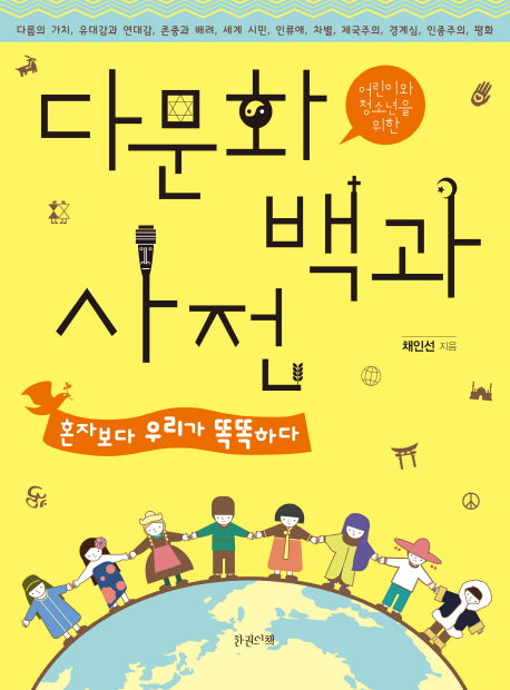 다문화 백과사전(어린이와 청소년을 위한)