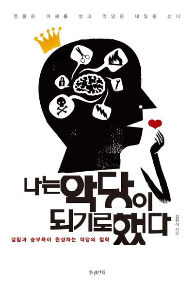 나는 악당이 되기로 했다