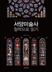 서양미술사 철학으로 읽기(양장본 HardCover)
