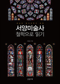 서양미술사 철학으로 읽기(양장본 HardCover)