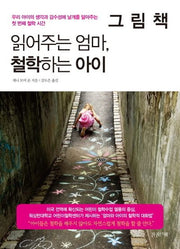 그림책 읽어주는 엄마 철학하는 아이