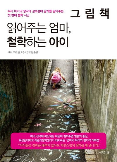 그림책 읽어주는 엄마 철학하는 아이