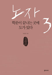 노자 3: 학문이 끝나는 곳에 도가 있다