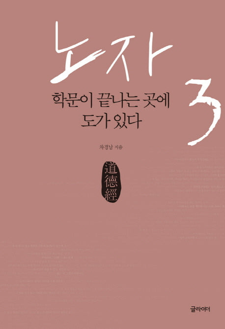 노자 3: 학문이 끝나는 곳에 도가 있다