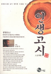 인생고시(생명온도를살려행복한인생을다스리는수행서 1)