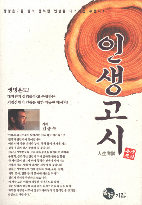 인생고시(생명온도를살려행복한인생을다스리는수행서 1)