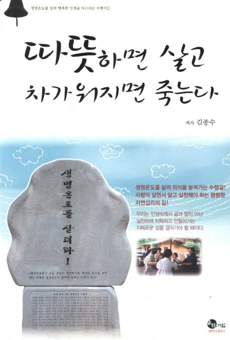 따뜻하면 살고 차가워지면 죽는다(생명온도를살려행복한인생을다스리는수행서 2)