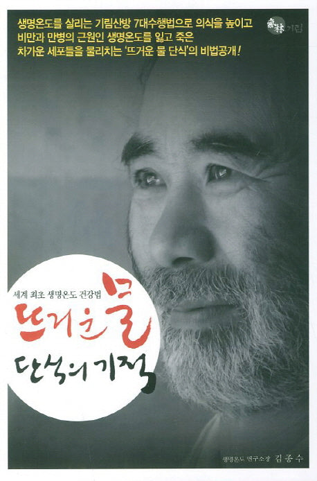 뜨거운 물 단식의 기적