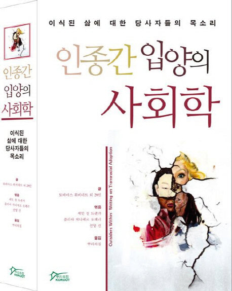 인종간 입양의 사회학