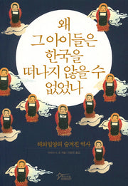 왜 그 아이들은 한국을 떠나지 않을 수 없었나