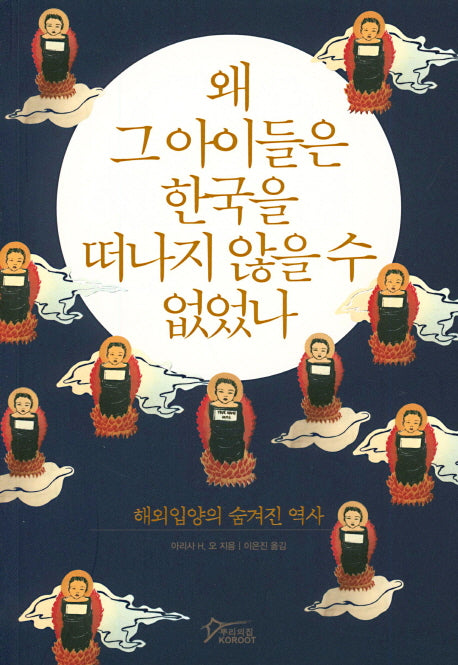 왜 그 아이들은 한국을 떠나지 않을 수 없었나