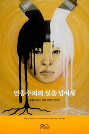 인종주의의 덫을 넘어서