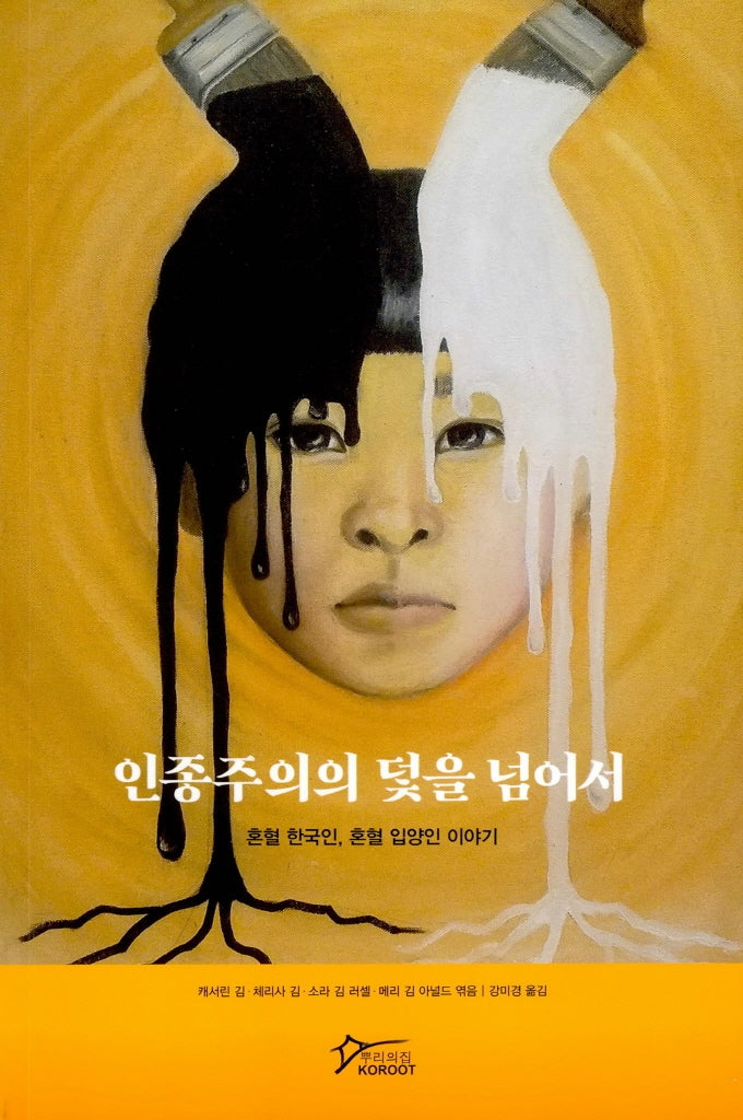 인종주의의 덫을 넘어서