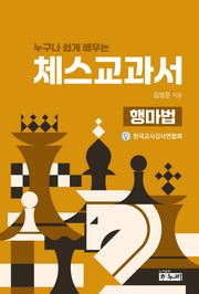 누구나 쉽게 배우는 체스교과서: 행마법