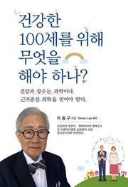 건강한 100세를 위해 무엇을 해야 하나?