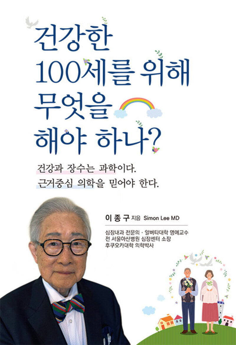 건강한 100세를 위해 무엇을 해야 하나?