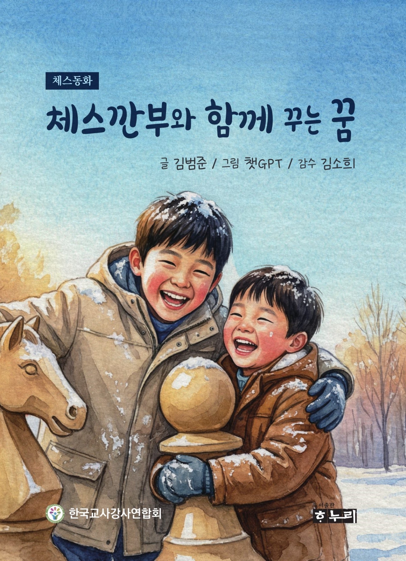 체스깐부와 함께 꾸는 꿈