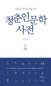 청춘 인문학 사전