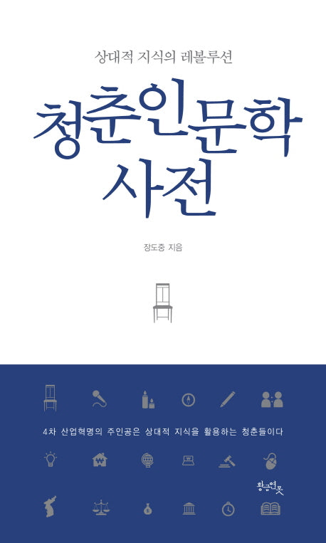 청춘 인문학 사전