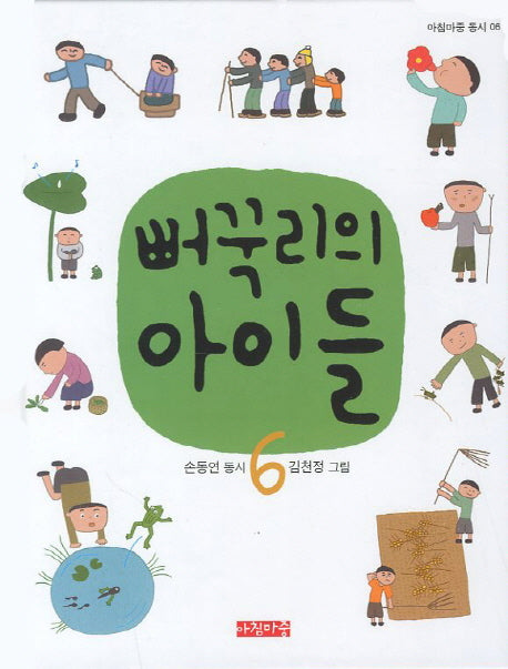뻐꾹리의 아이들 6(아침마중 동시 6)(양장본 Hardcover)