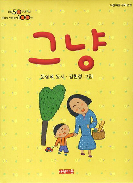 그냥(아침마중 동시문학)(양장본 Hardcover)
