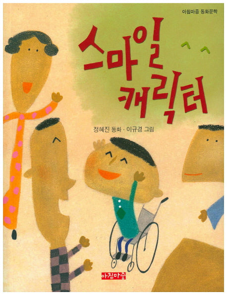 스마일 캐릭터(아침마중 동화문학)