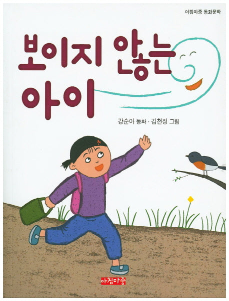 보이지 않는 아이(아침마중 동학문학)