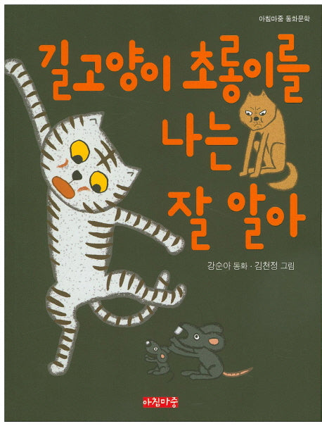 길고양이 초롱이를 나는 잘 알아(아침마중 동화문학)