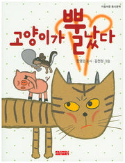 고양이가 뿔났다(아침마중 동시문학)