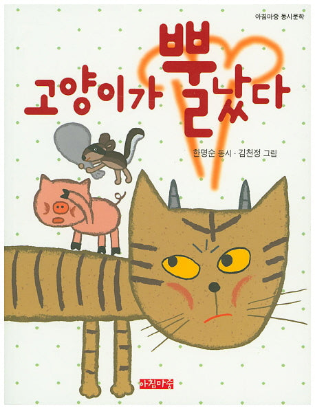 고양이가 뿔났다(아침마중 동시문학)