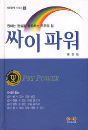 싸이파워(파동문명 시리즈 1)(양장본 HardCover)