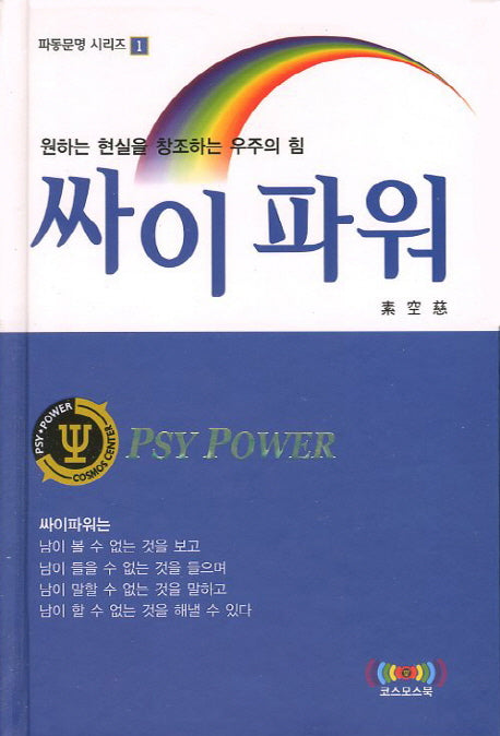 싸이파워(파동문명 시리즈 1)(양장본 HardCover)