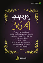 우주경영 36계(파동문명 시리즈 2)