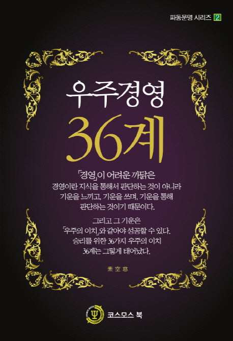 우주경영 36계(파동문명 시리즈 2)