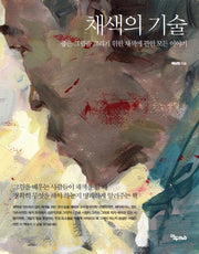 채색의 기술