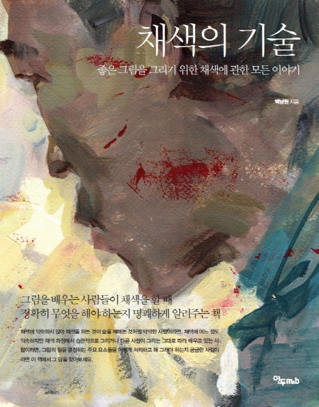 채색의 기술