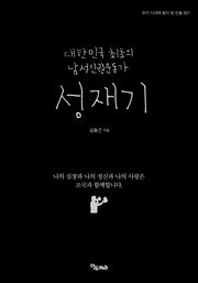 성재기(우리 시대에 빛이 된 인물 1)