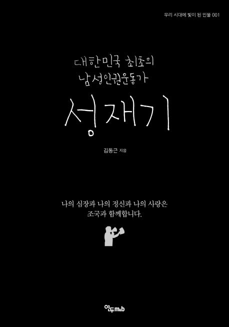 성재기(우리 시대에 빛이 된 인물 1)