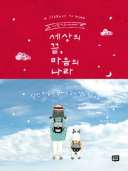 세상의 끝, 마음의 나라