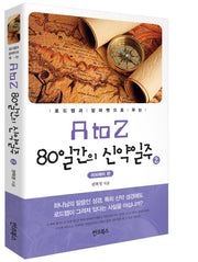 A to Z 80일간의 신약일주 2: 러브레터 편(로드맵과 알파벳으로 푸는)