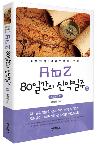 A to Z 80일간의 신약일주 2: 러브레터 편(로드맵과 알파벳으로 푸는)