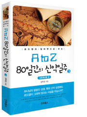 A to Z 80일간의 신약일주 3: 요한계시록 편(로드맵과 알파벳으로 푸는)
