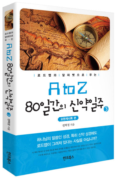 A to Z 80일간의 신약일주 3: 요한계시록 편(로드맵과 알파벳으로 푸는)