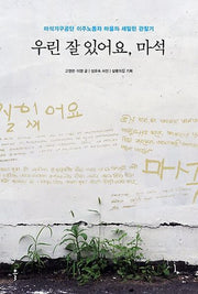 우린 잘 있어요, 마석