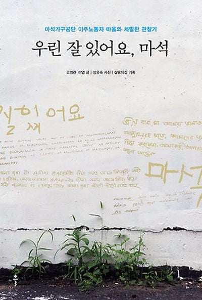 우린 잘 있어요, 마석