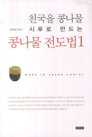 콩나물 전도법 1