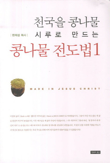 콩나물 전도법 1