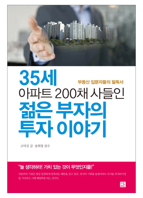 35세 아파트 200채 사들인 젊은 부자의 투자 이야기