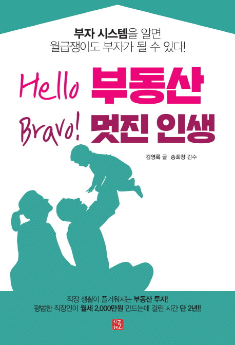 Hello 부동산 Bravo! 멋진 인생