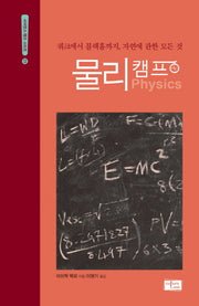 물리캠프(사이언스 캠프 시리즈 1)(양장본 Hardcover)